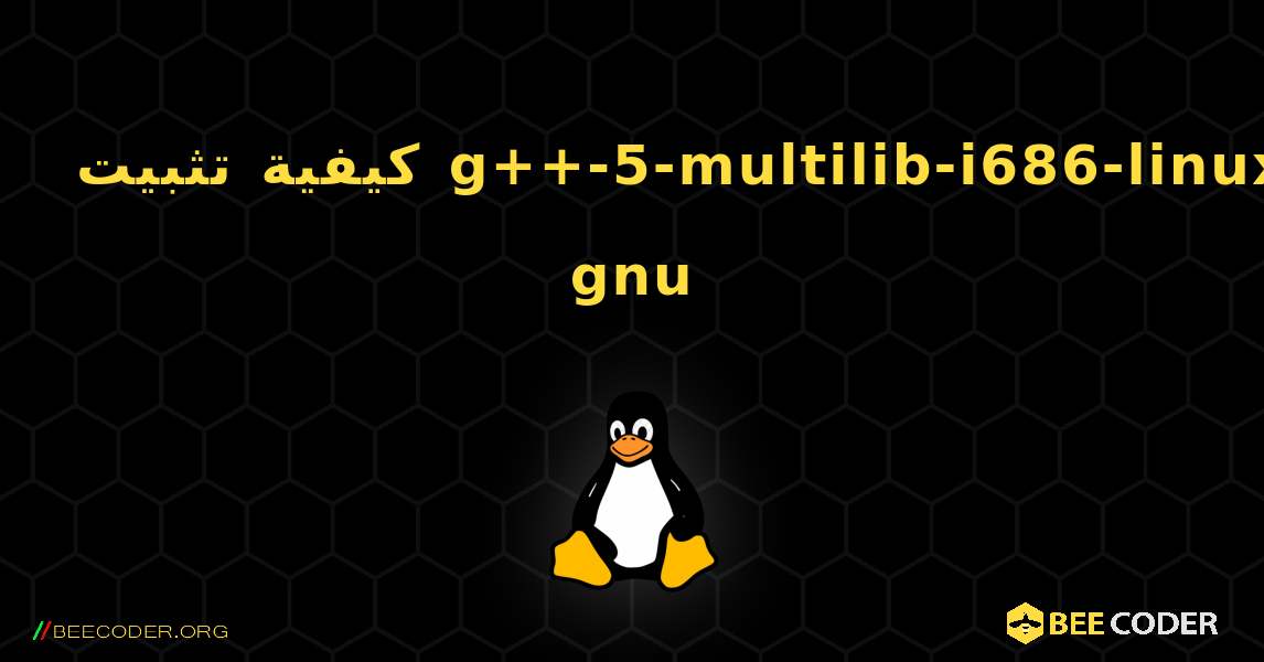 كيفية تثبيت g++-5-multilib-i686-linux-gnu . Linux