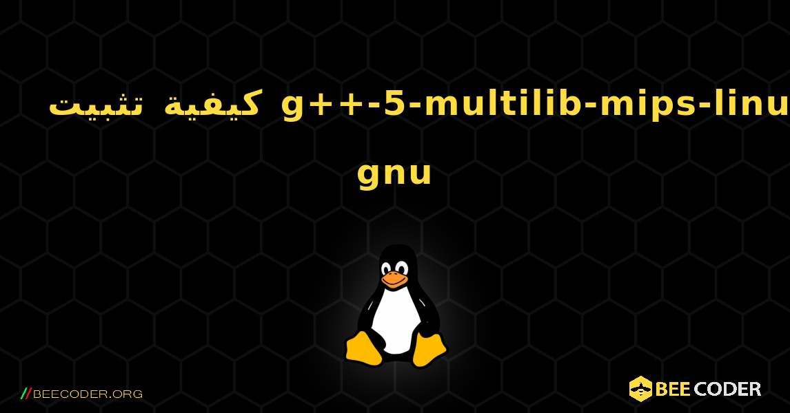 كيفية تثبيت g++-5-multilib-mips-linux-gnu . Linux