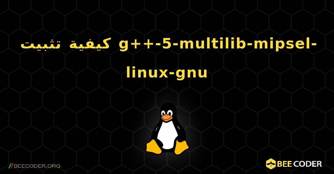 كيفية تثبيت g++-5-multilib-mipsel-linux-gnu . Linux