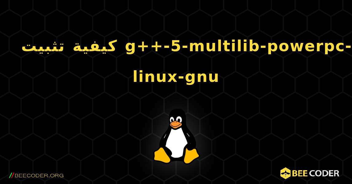 كيفية تثبيت g++-5-multilib-powerpc-linux-gnu . Linux