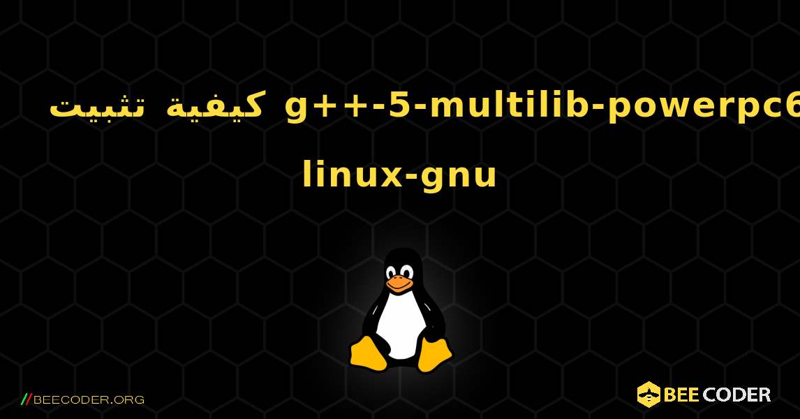 كيفية تثبيت g++-5-multilib-powerpc64-linux-gnu . Linux