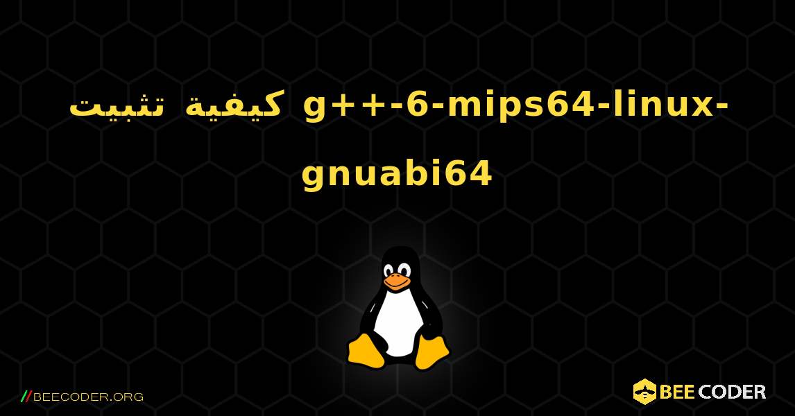 كيفية تثبيت g++-6-mips64-linux-gnuabi64 . Linux