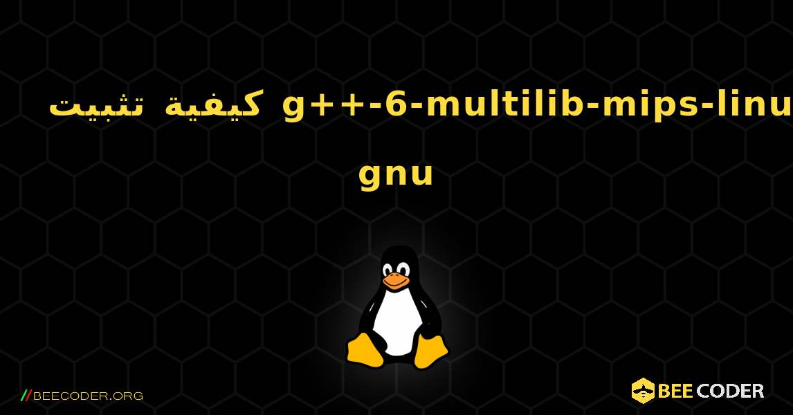 كيفية تثبيت g++-6-multilib-mips-linux-gnu . Linux