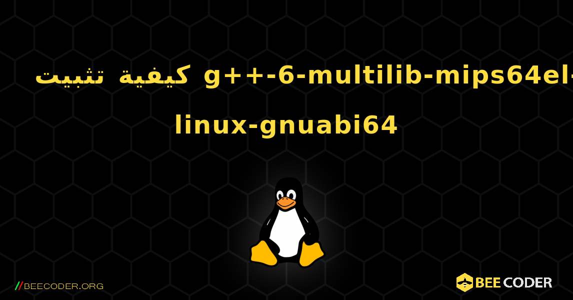 كيفية تثبيت g++-6-multilib-mips64el-linux-gnuabi64 . Linux