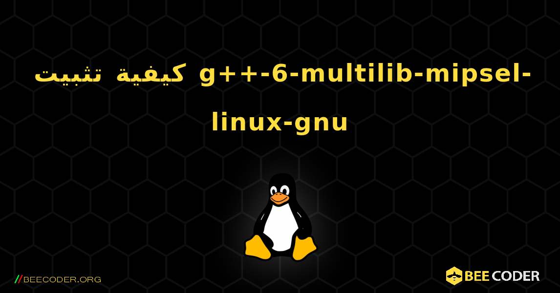 كيفية تثبيت g++-6-multilib-mipsel-linux-gnu . Linux