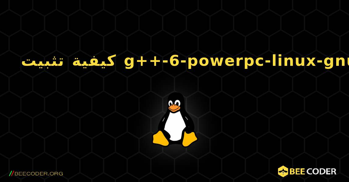 كيفية تثبيت g++-6-powerpc-linux-gnu . Linux