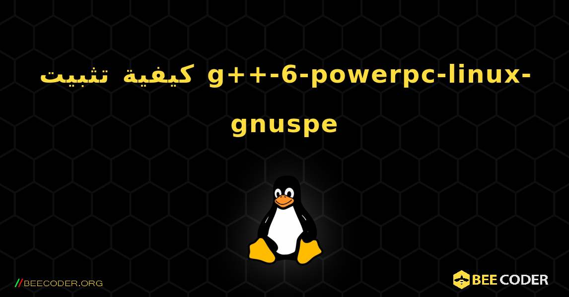 كيفية تثبيت g++-6-powerpc-linux-gnuspe . Linux