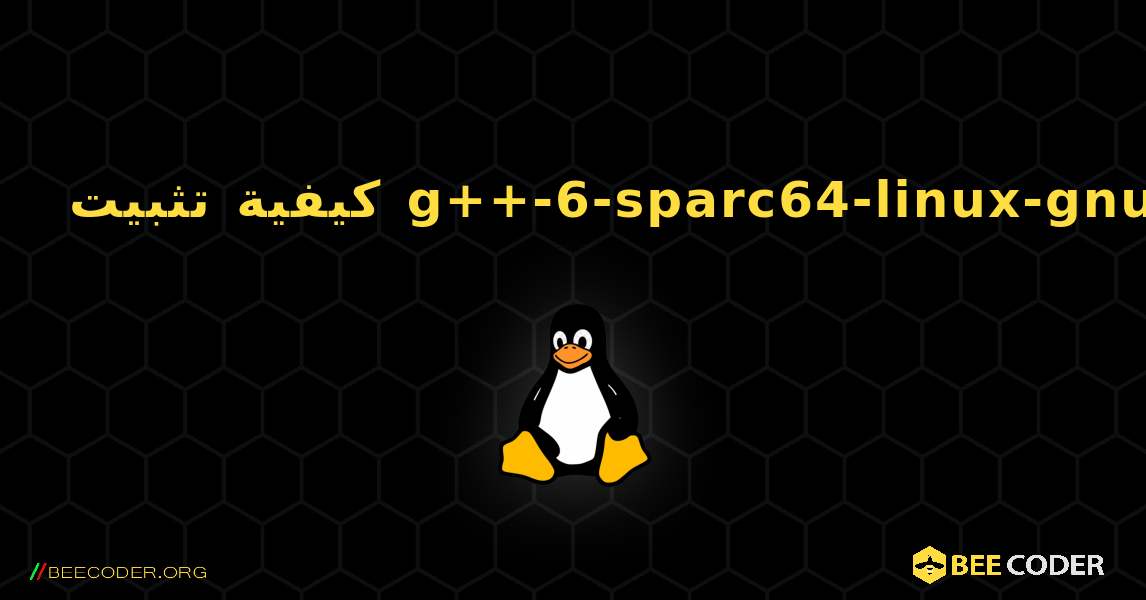 كيفية تثبيت g++-6-sparc64-linux-gnu . Linux