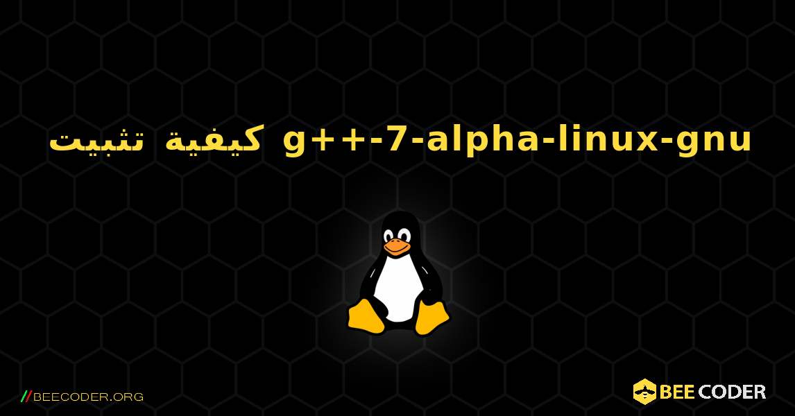 كيفية تثبيت g++-7-alpha-linux-gnu . Linux