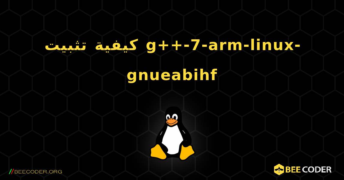 كيفية تثبيت g++-7-arm-linux-gnueabihf . Linux