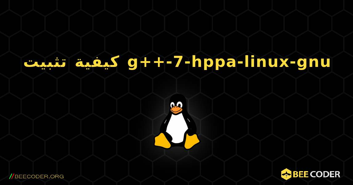 كيفية تثبيت g++-7-hppa-linux-gnu . Linux