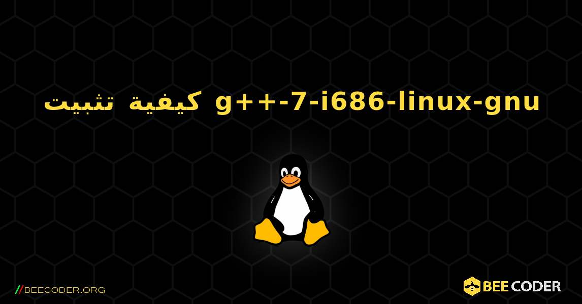 كيفية تثبيت g++-7-i686-linux-gnu . Linux