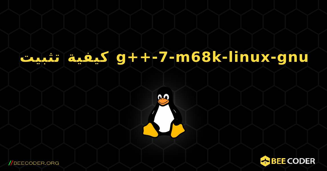 كيفية تثبيت g++-7-m68k-linux-gnu . Linux