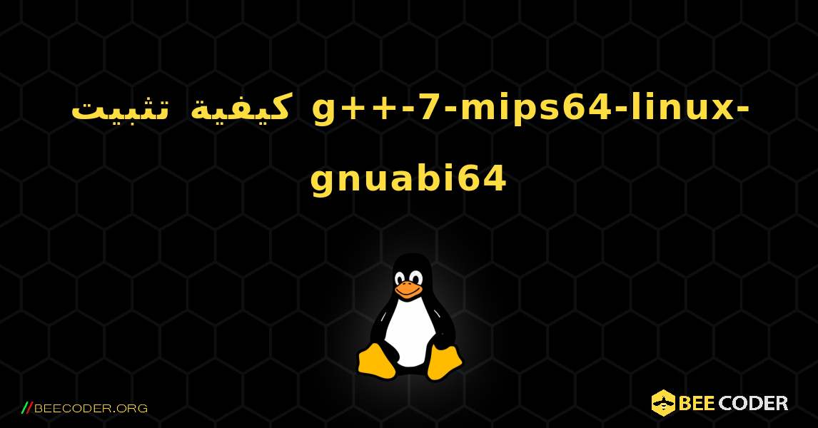 كيفية تثبيت g++-7-mips64-linux-gnuabi64 . Linux