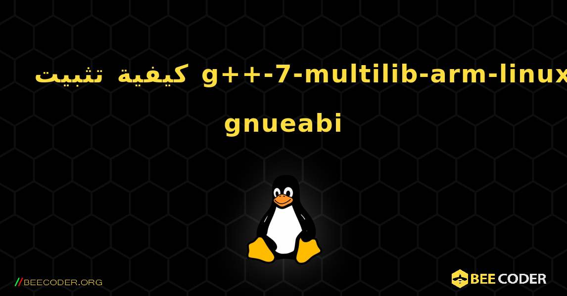 كيفية تثبيت g++-7-multilib-arm-linux-gnueabi . Linux