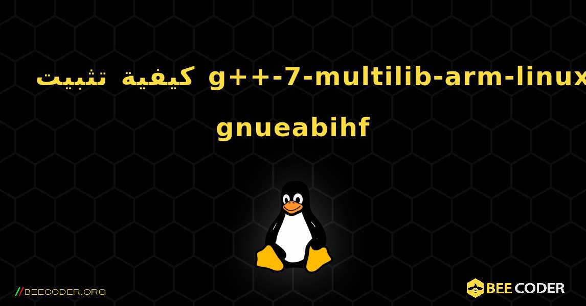 كيفية تثبيت g++-7-multilib-arm-linux-gnueabihf . Linux