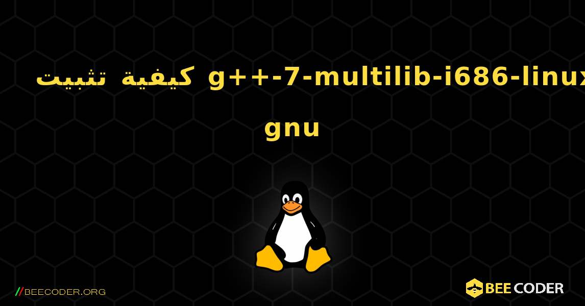 كيفية تثبيت g++-7-multilib-i686-linux-gnu . Linux
