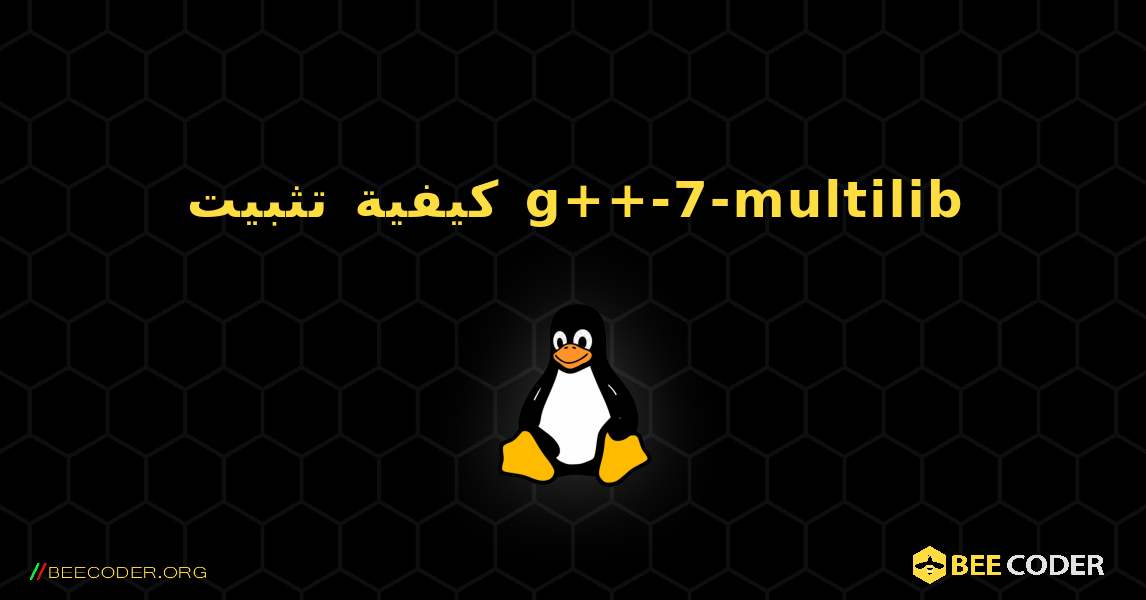 كيفية تثبيت g++-7-multilib . Linux