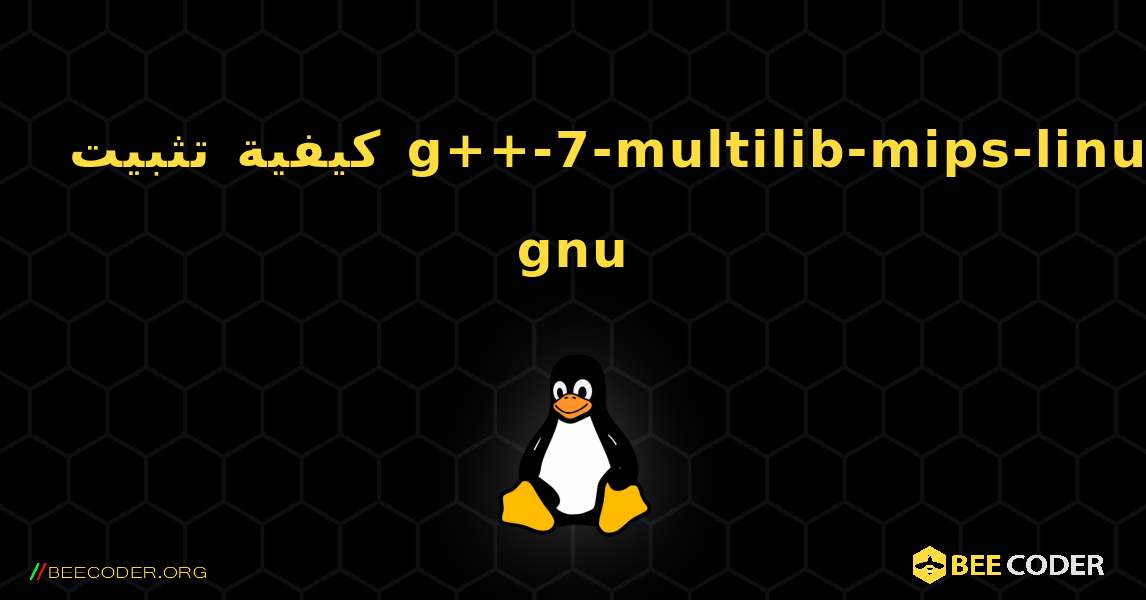 كيفية تثبيت g++-7-multilib-mips-linux-gnu . Linux