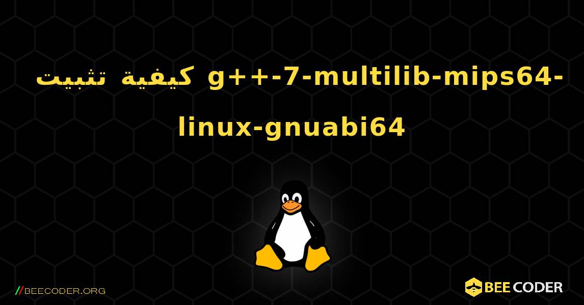 كيفية تثبيت g++-7-multilib-mips64-linux-gnuabi64 . Linux