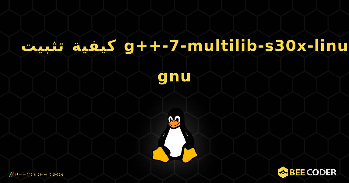 كيفية تثبيت g++-7-multilib-s30x-linux-gnu . Linux