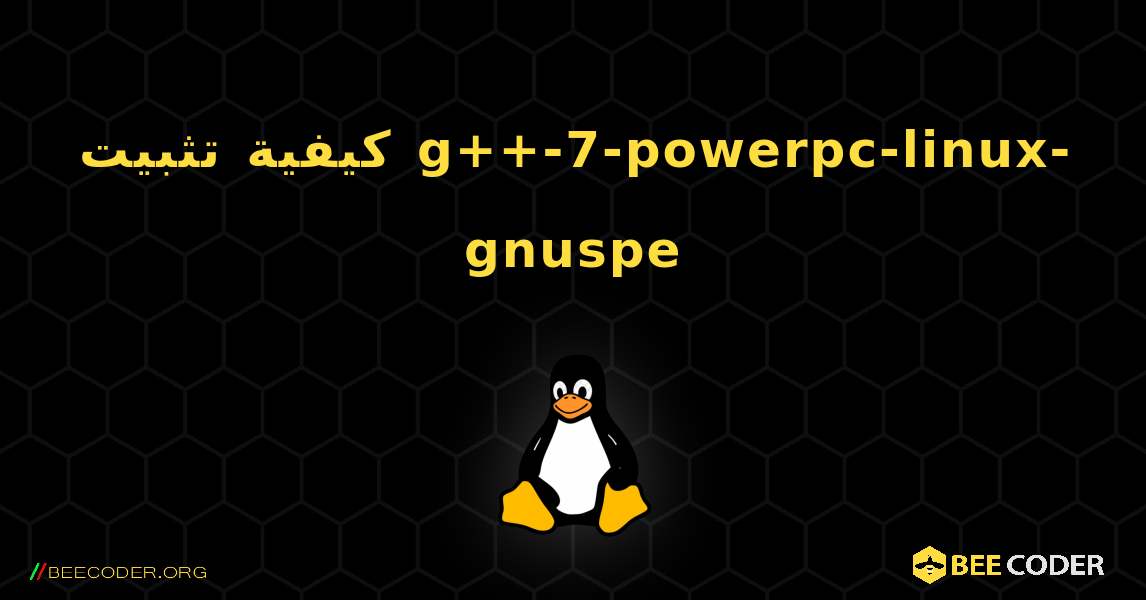 كيفية تثبيت g++-7-powerpc-linux-gnuspe . Linux
