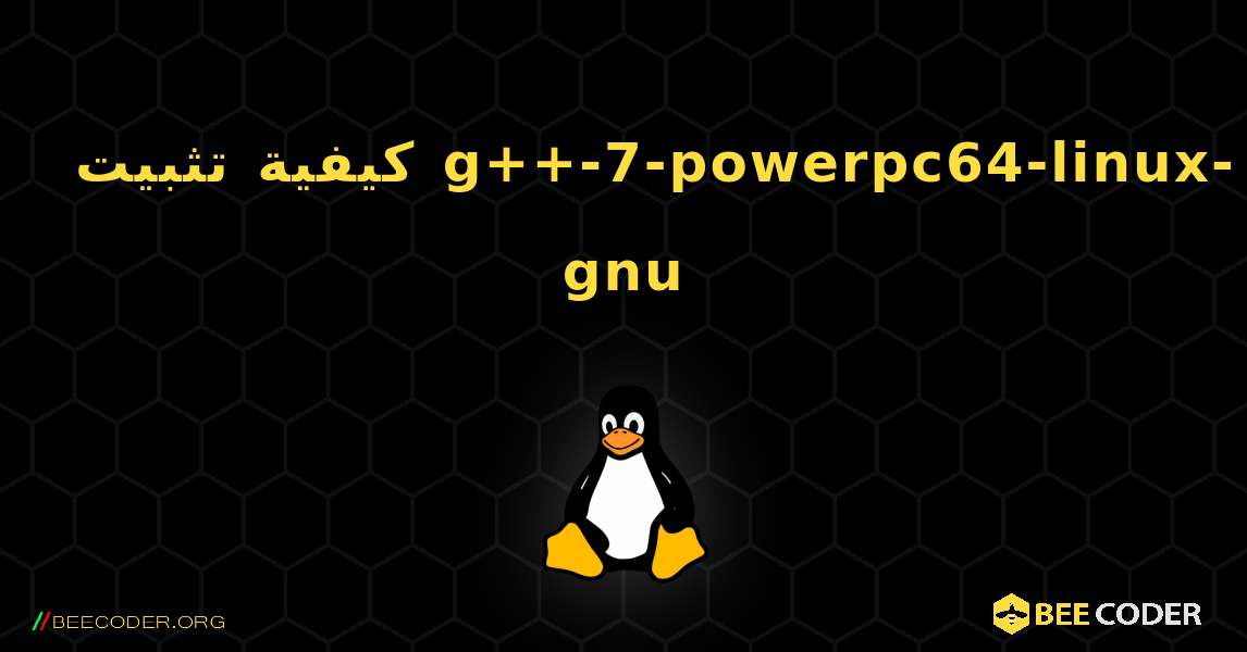 كيفية تثبيت g++-7-powerpc64-linux-gnu . Linux