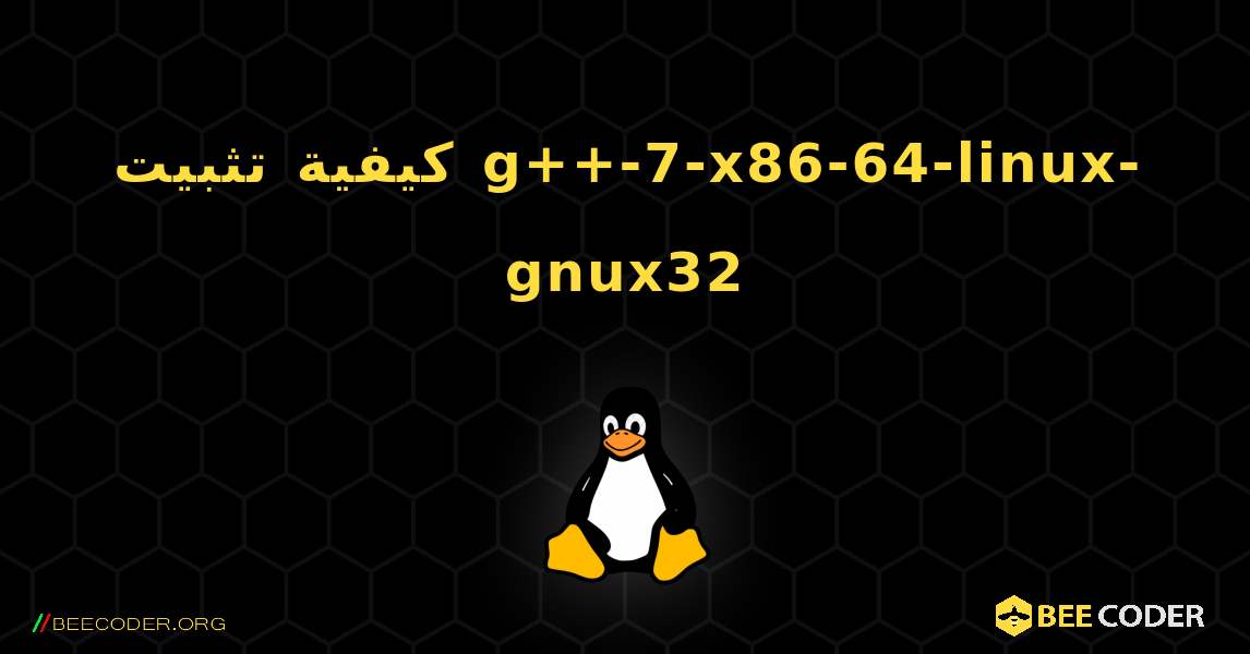كيفية تثبيت g++-7-x86-64-linux-gnux32 . Linux