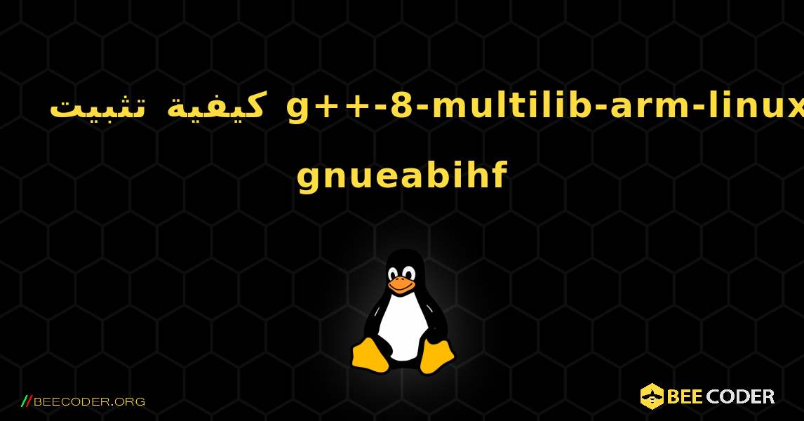 كيفية تثبيت g++-8-multilib-arm-linux-gnueabihf . Linux