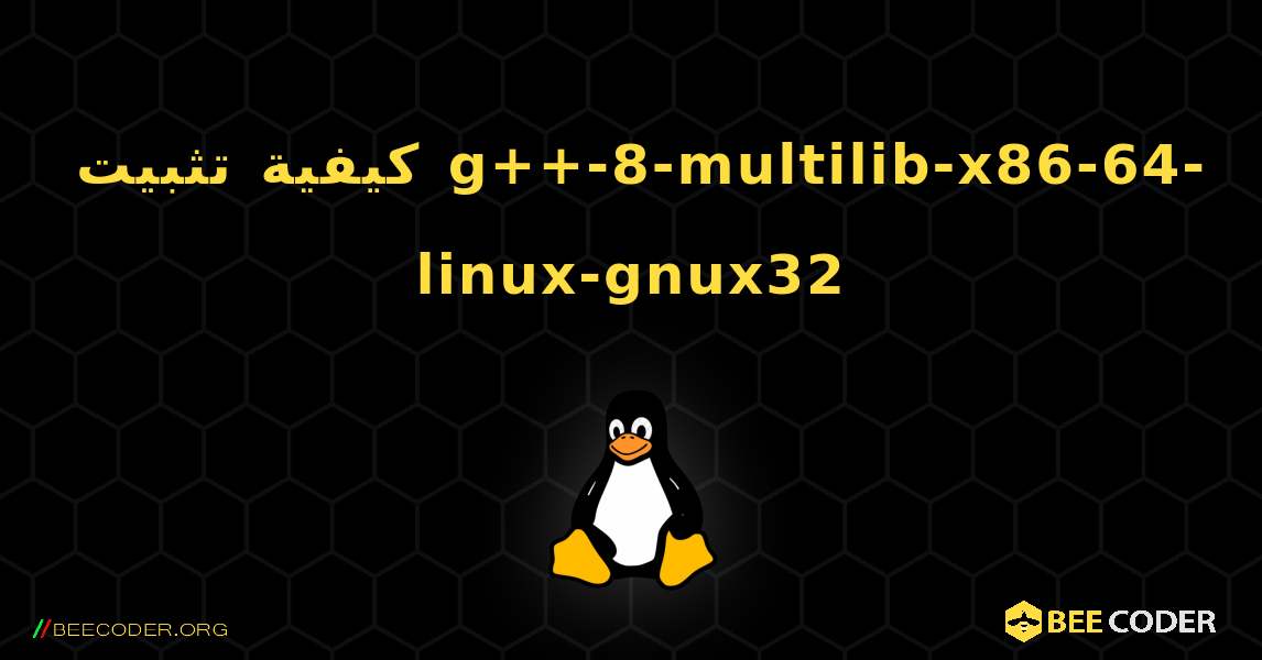 كيفية تثبيت g++-8-multilib-x86-64-linux-gnux32 . Linux