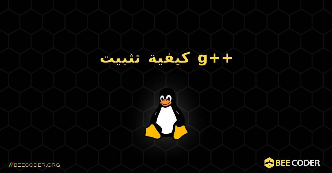كيفية تثبيت g++ . Linux