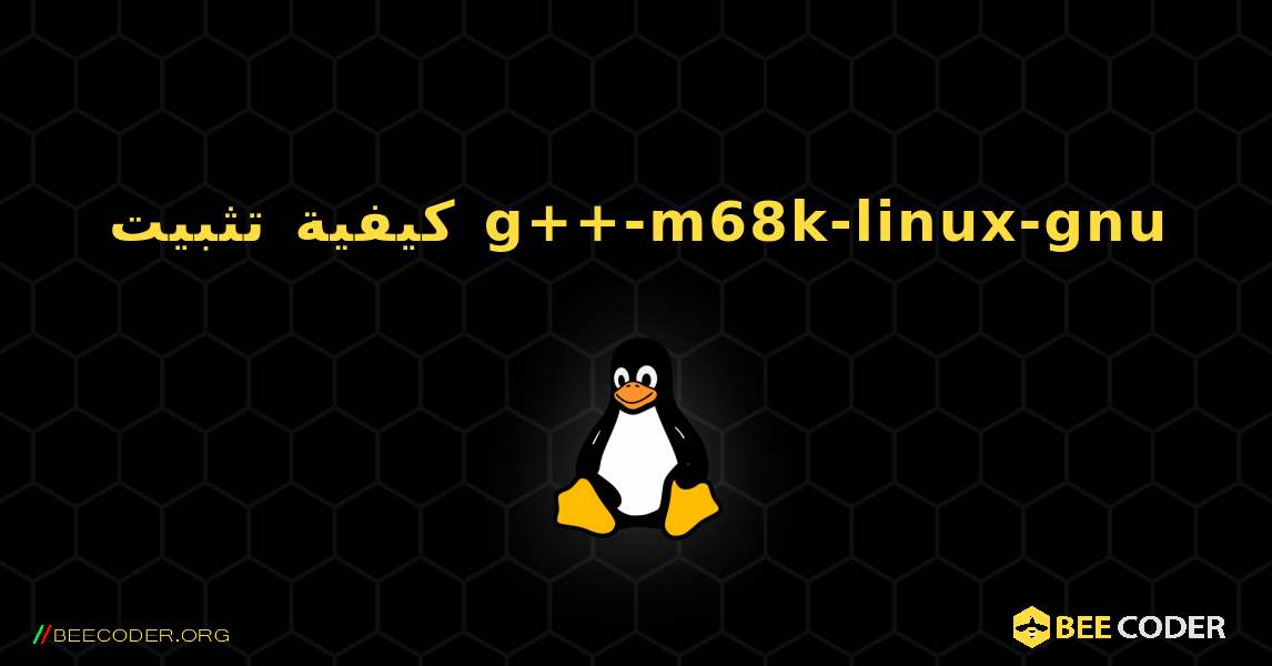 كيفية تثبيت g++-m68k-linux-gnu . Linux