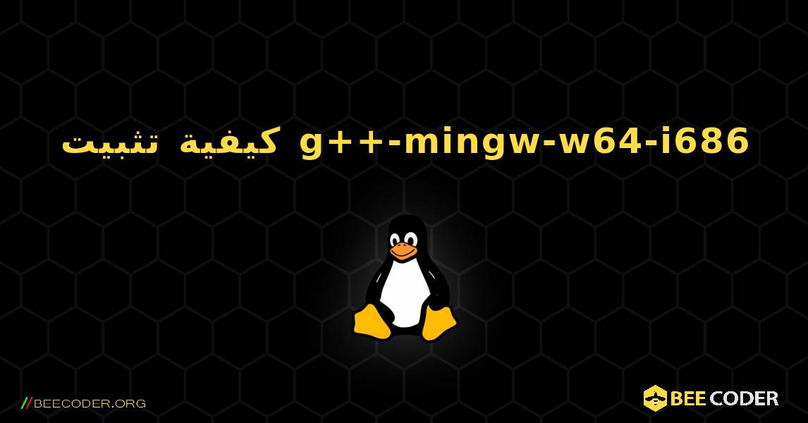 كيفية تثبيت g++-mingw-w64-i686 . Linux