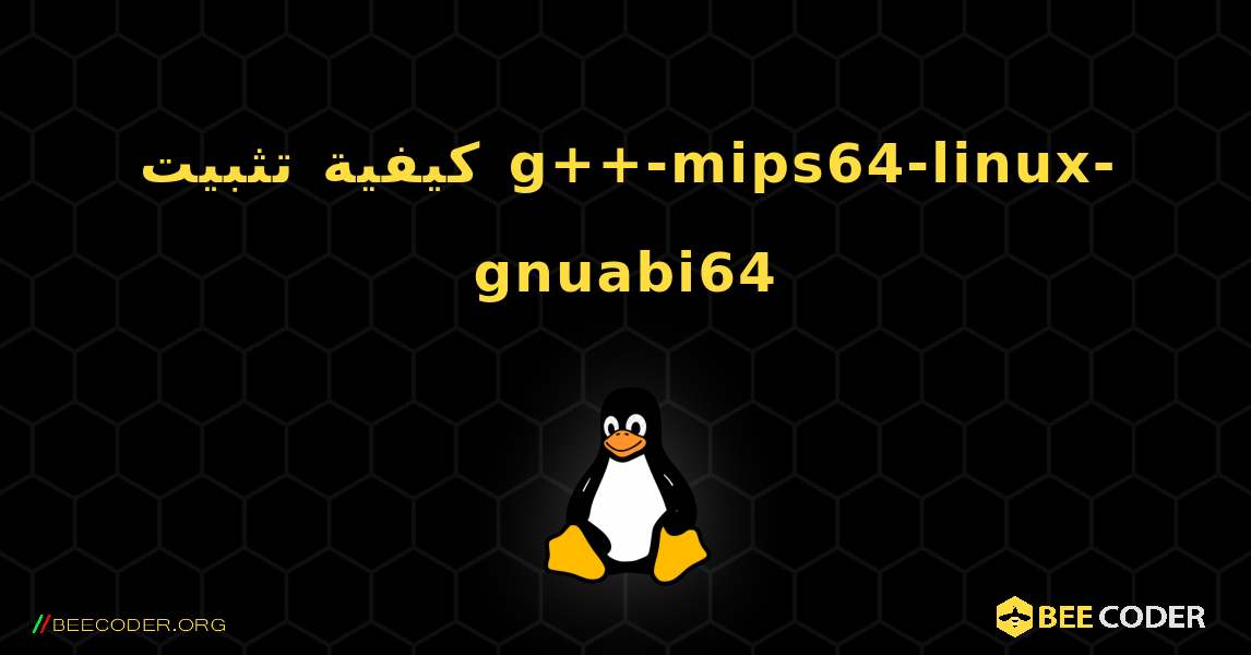 كيفية تثبيت g++-mips64-linux-gnuabi64 . Linux