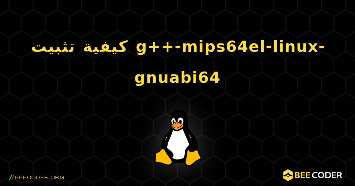 كيفية تثبيت g++-mips64el-linux-gnuabi64 . Linux