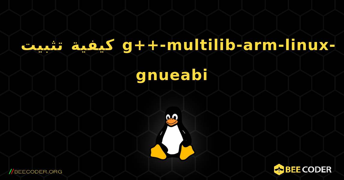 كيفية تثبيت g++-multilib-arm-linux-gnueabi . Linux