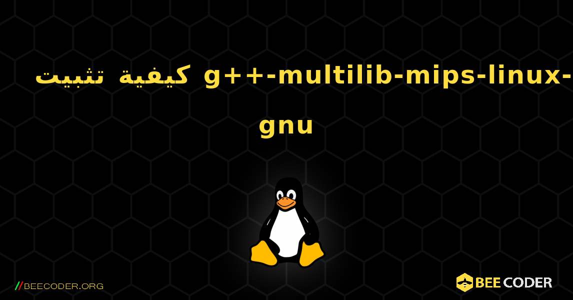 كيفية تثبيت g++-multilib-mips-linux-gnu . Linux