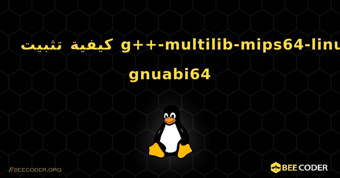 كيفية تثبيت g++-multilib-mips64-linux-gnuabi64 . Linux