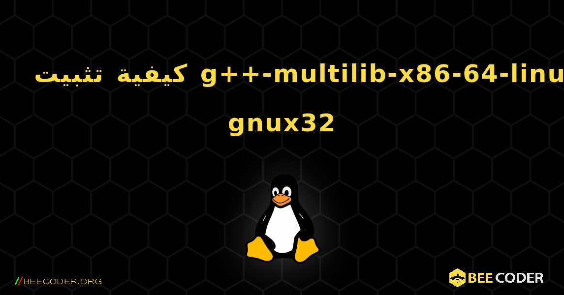 كيفية تثبيت g++-multilib-x86-64-linux-gnux32 . Linux