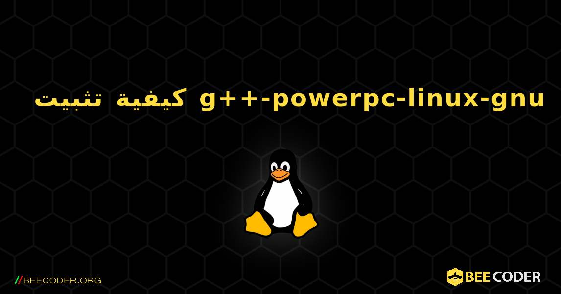 كيفية تثبيت g++-powerpc-linux-gnu . Linux