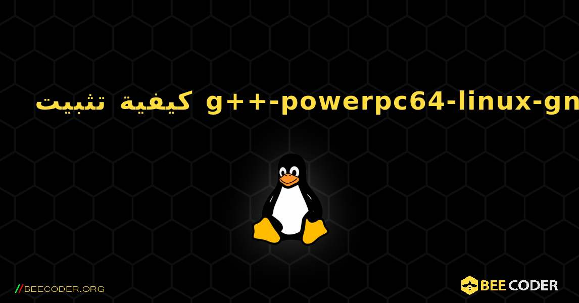 كيفية تثبيت g++-powerpc64-linux-gnu . Linux