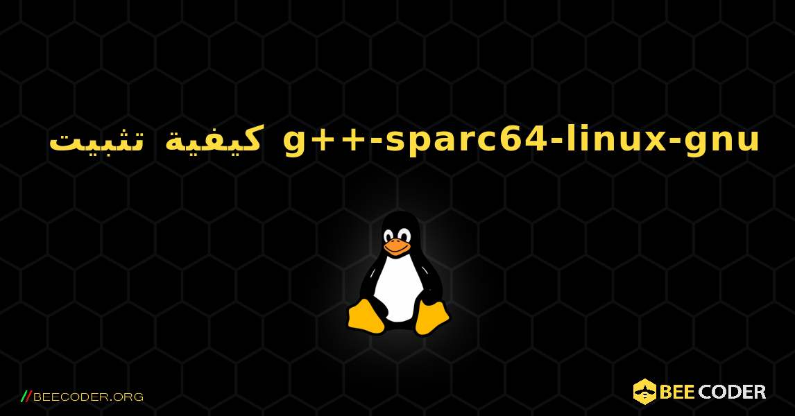 كيفية تثبيت g++-sparc64-linux-gnu . Linux