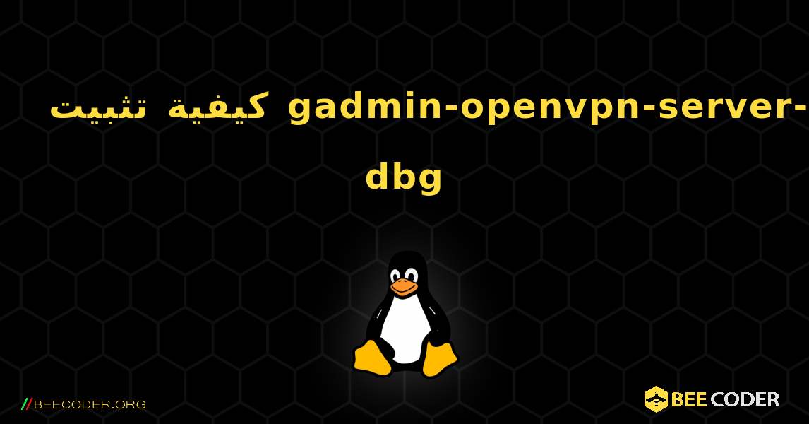 كيفية تثبيت gadmin-openvpn-server-dbg . Linux