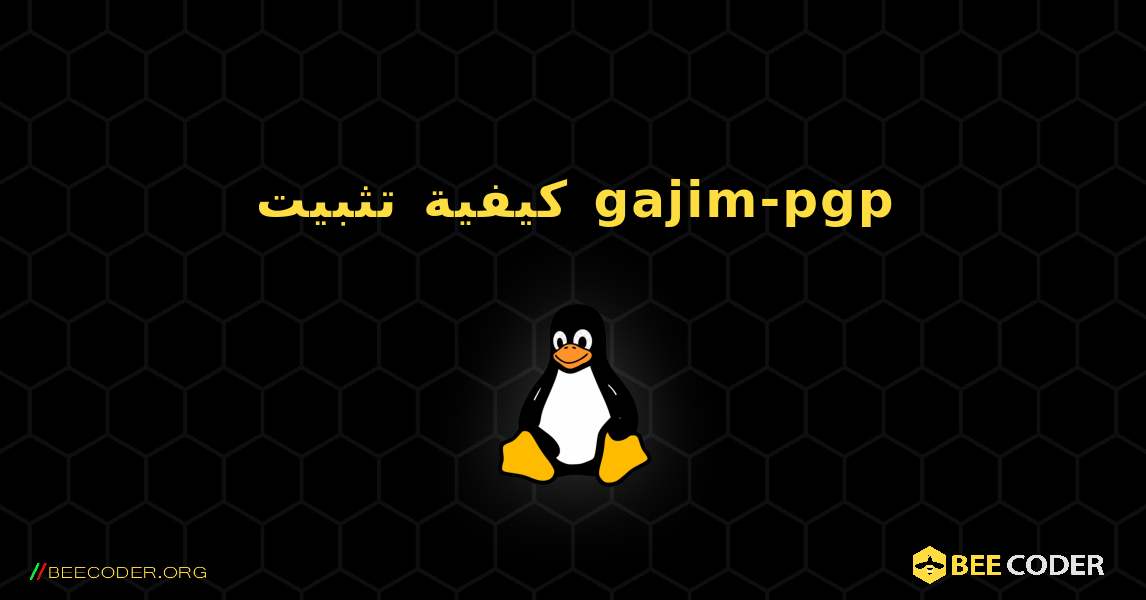 كيفية تثبيت gajim-pgp . Linux
