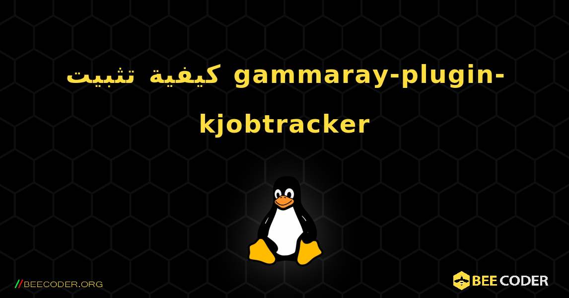كيفية تثبيت gammaray-plugin-kjobtracker . Linux