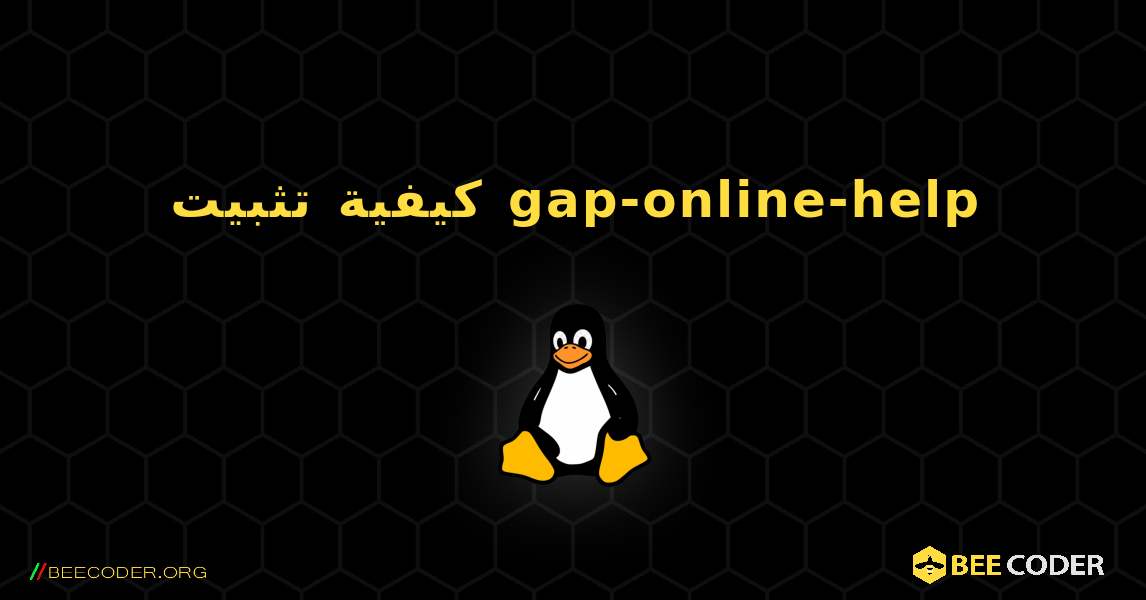 كيفية تثبيت gap-online-help . Linux