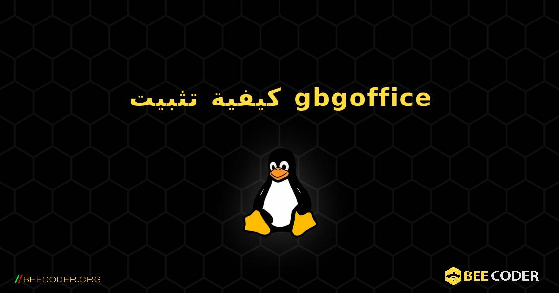 كيفية تثبيت gbgoffice . Linux