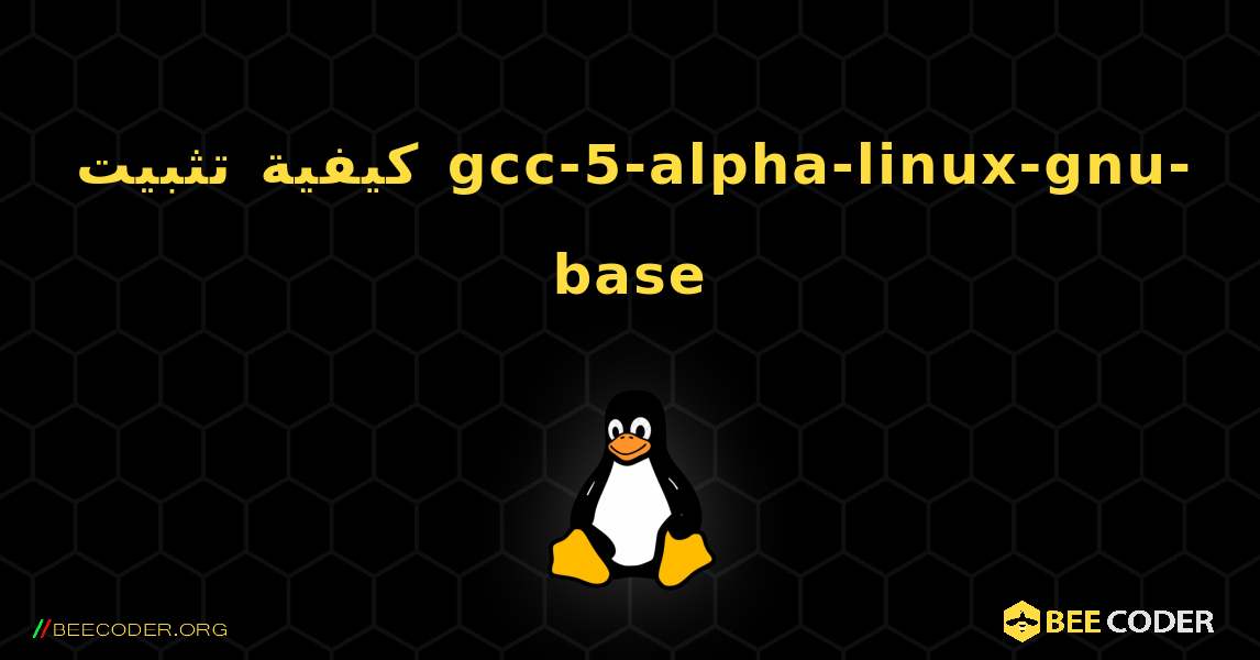كيفية تثبيت gcc-5-alpha-linux-gnu-base . Linux