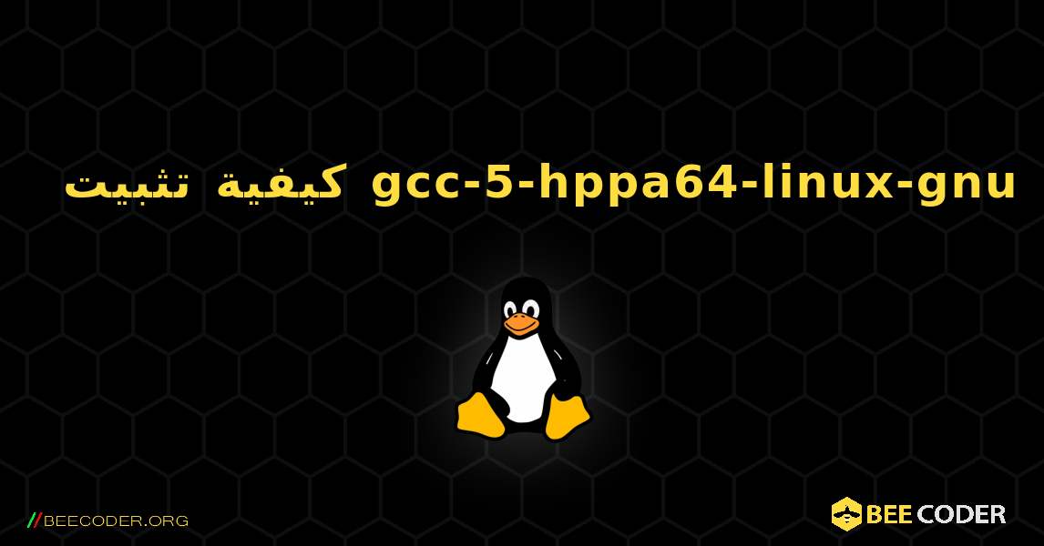 كيفية تثبيت gcc-5-hppa64-linux-gnu . Linux