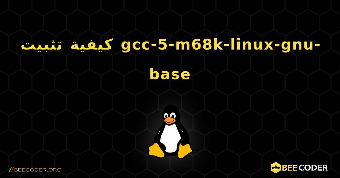 كيفية تثبيت gcc-5-m68k-linux-gnu-base . Linux